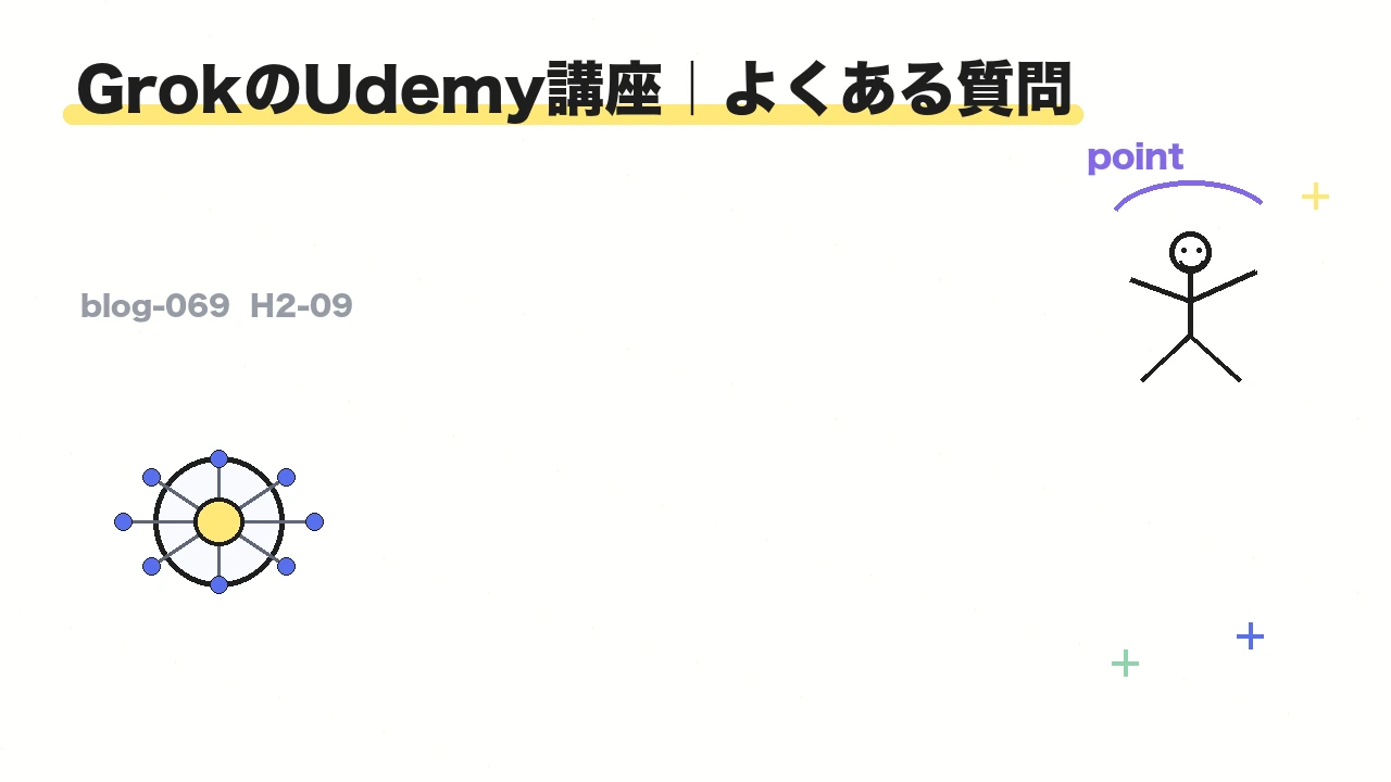 GrokのUdemy講座|よくある質問