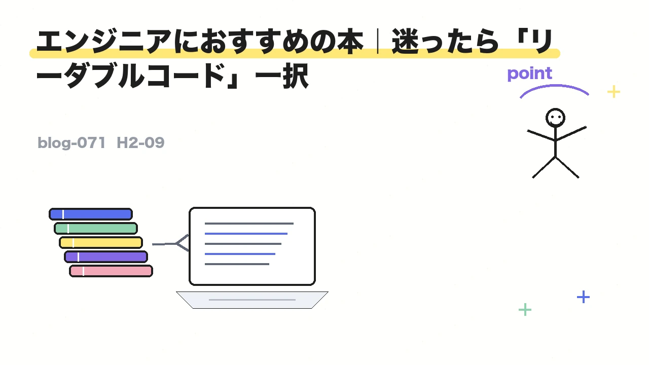 エンジニアにおすすめの本｜迷ったら「リーダブルコード」一択