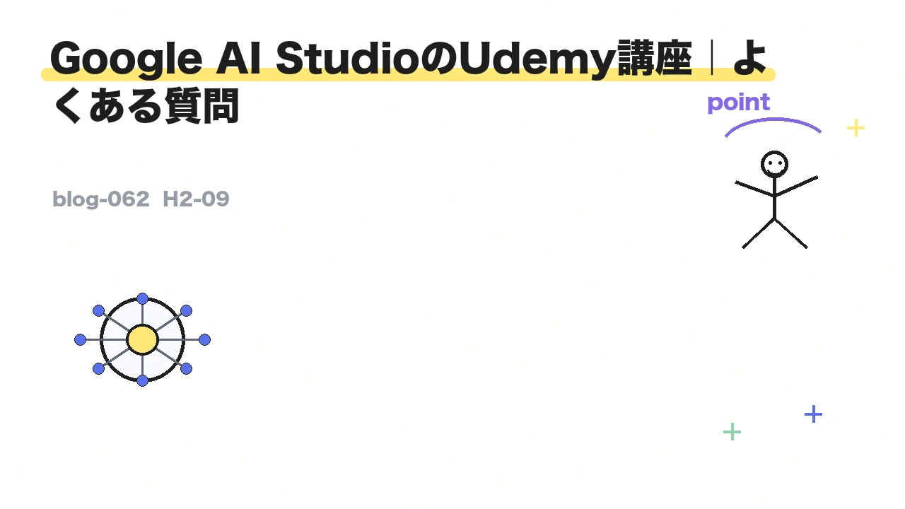 Google AI StudioのUdemy講座｜よくある質問