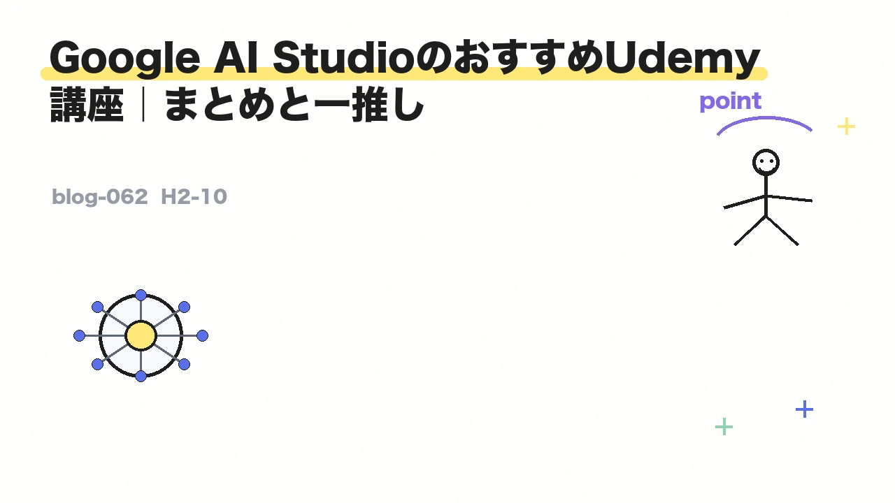 Google AI StudioのおすすめUdemy講座｜まとめと一推し