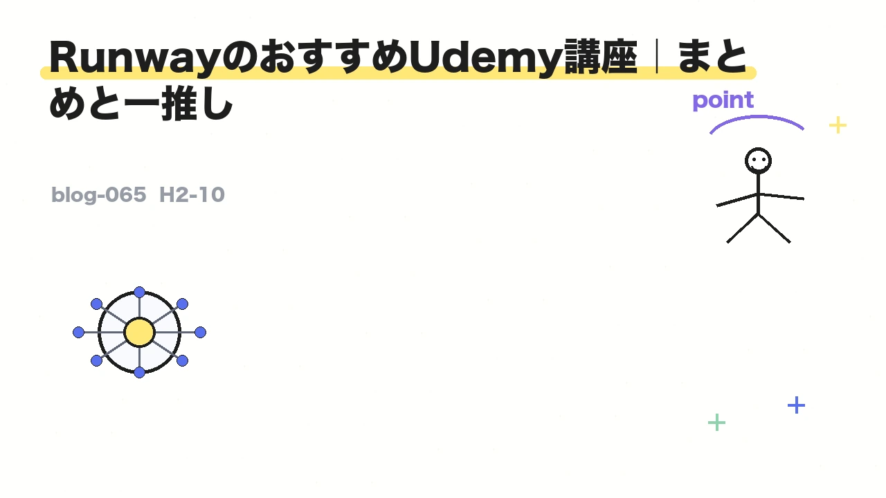 RunwayのおすすめUdemy講座｜まとめと一推し