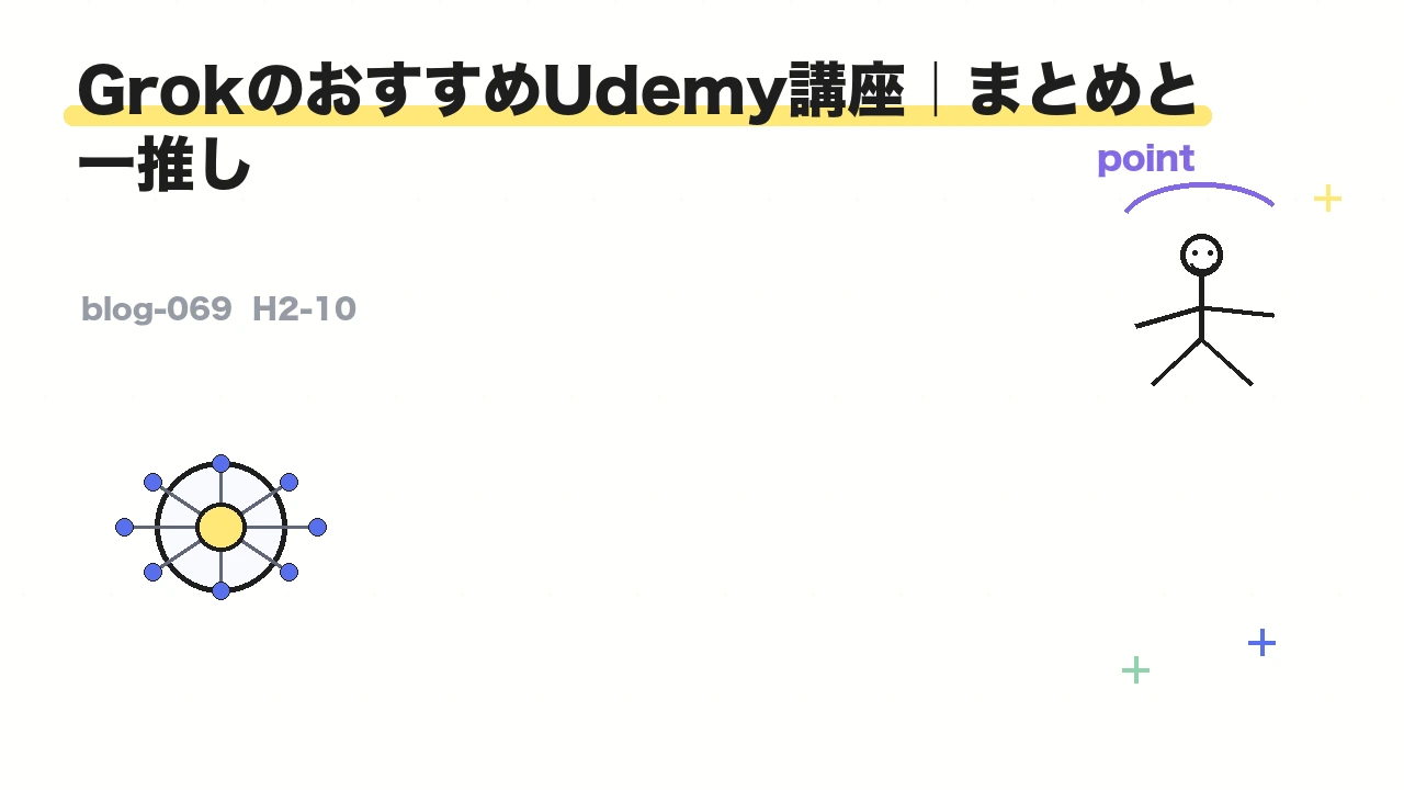 GrokのおすすめUdemy講座|まとめと一推し
