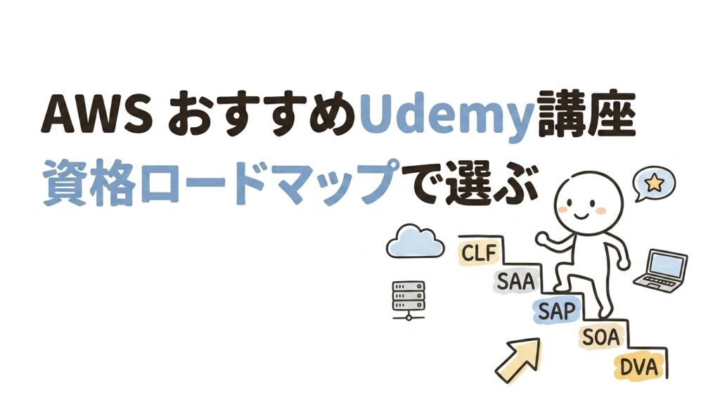 AWS おすすめ Udemy 講座