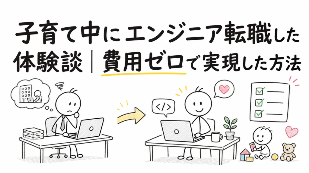 子育て中にエンジニア転職した体験談