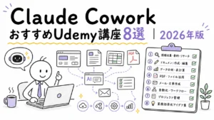 Claude CoworkおすすめUdemy講座