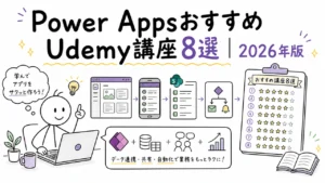 Power AppsおすすめUdemy講座