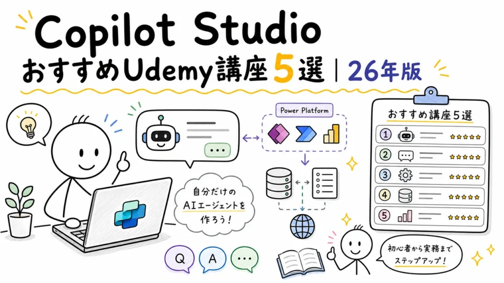 Copilot StudioおすすめUdemy講座