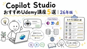 Copilot StudioおすすめUdemy講座