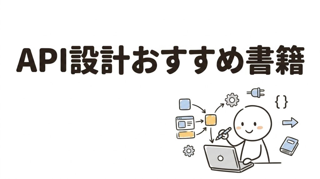 api設計 おすすめ 書籍