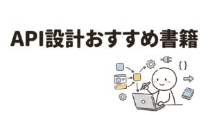 api設計 おすすめ 書籍