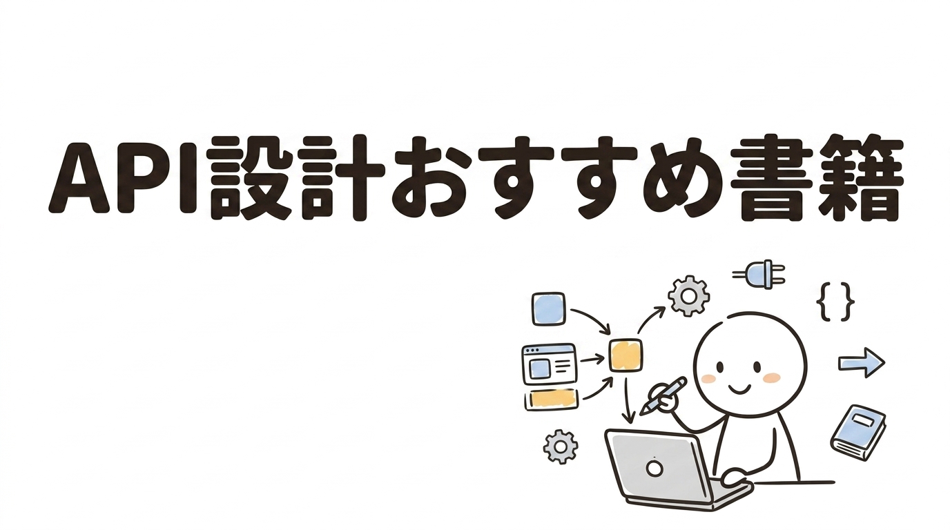 api設計 おすすめ 書籍