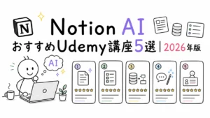 Notion AIおすすめUdemy講座