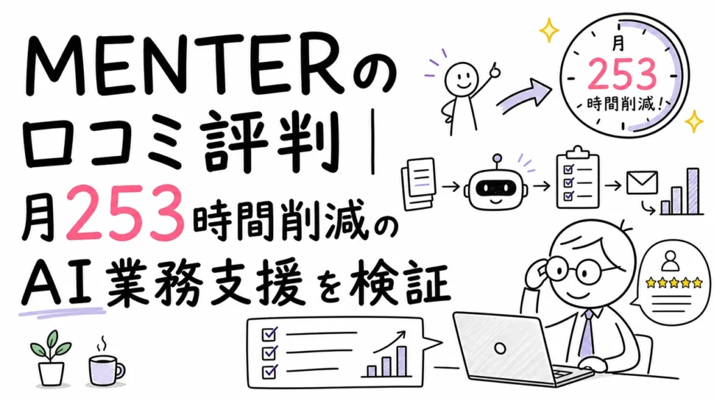MENTERの口コミ評判