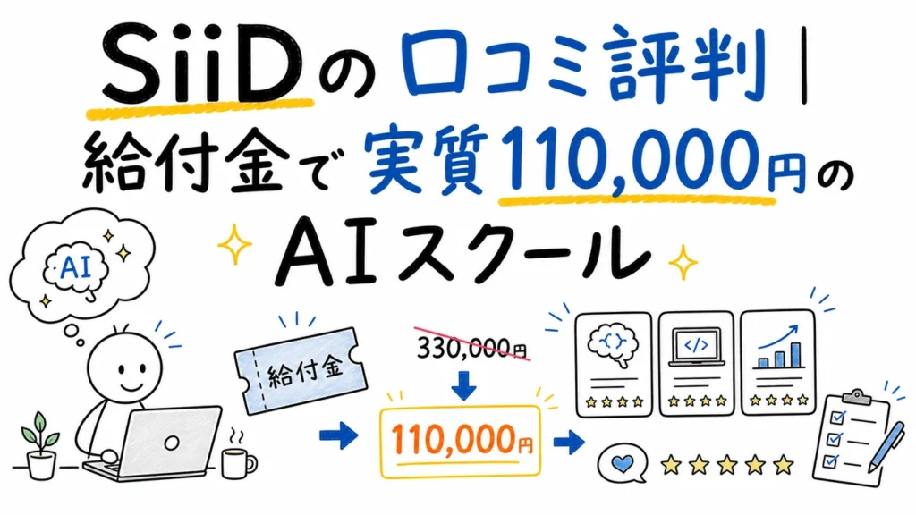SiiDの口コミ評判