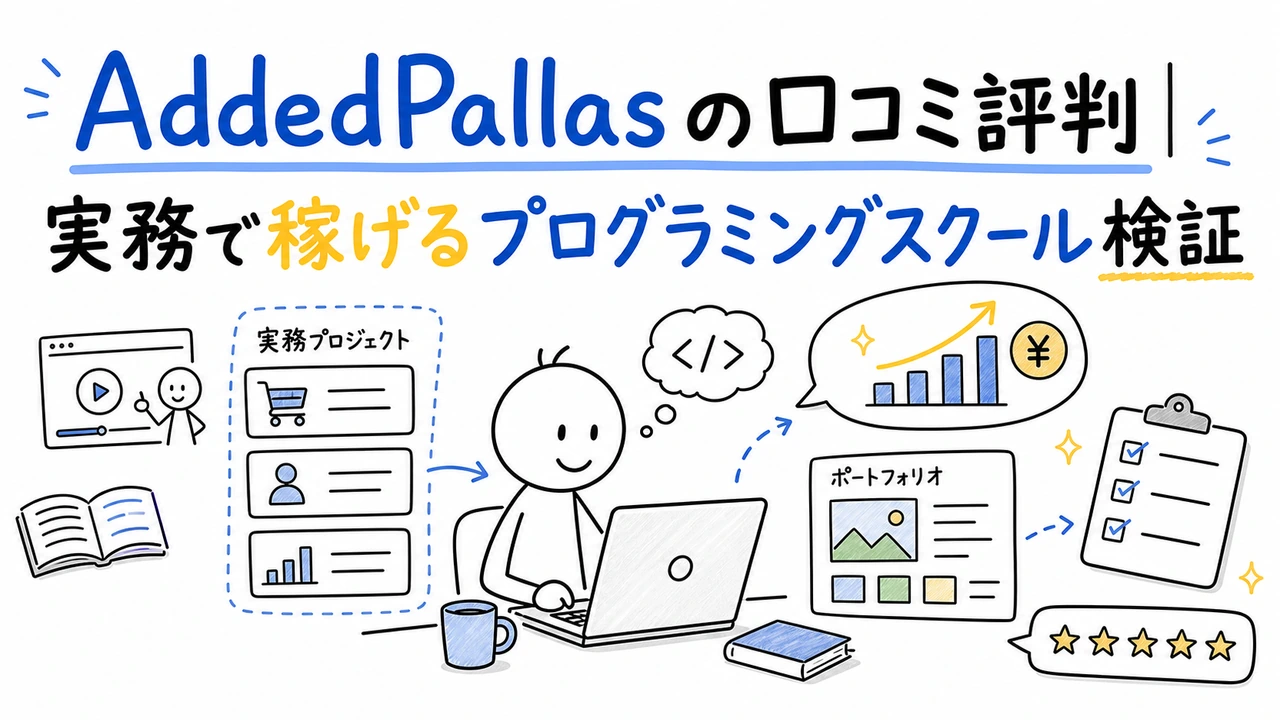 AddedPallasの口コミ評判