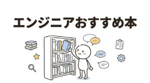 エンジニア おすすめ 本