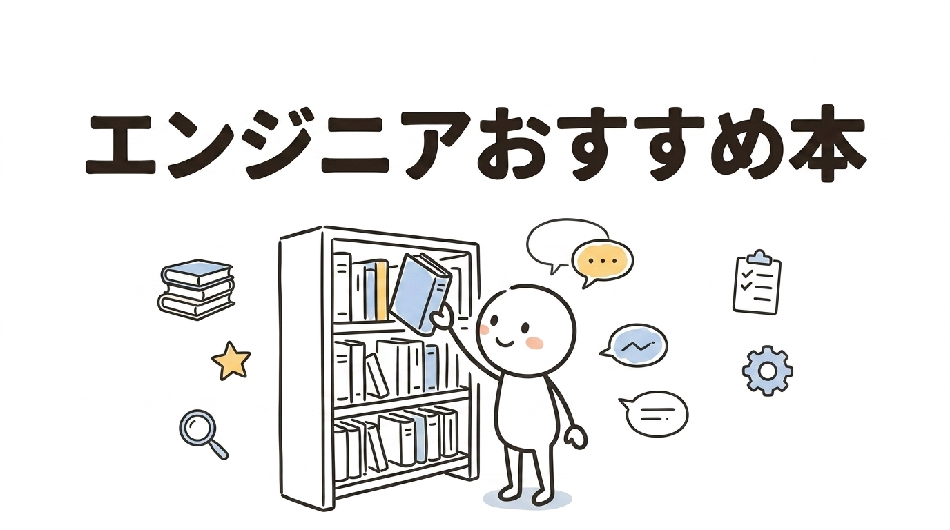 エンジニア おすすめ 本