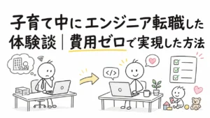子育て中にエンジニア転職した体験談