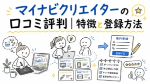 マイナビクリエイターの口コミ評判