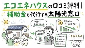 エコエネハウスの口コミ評判