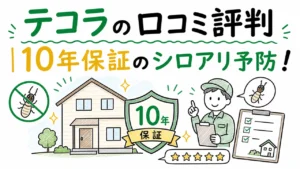 テコラの口コミ評判
