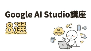 Google AI StudioおすすめUdemy講座8選|2026年版