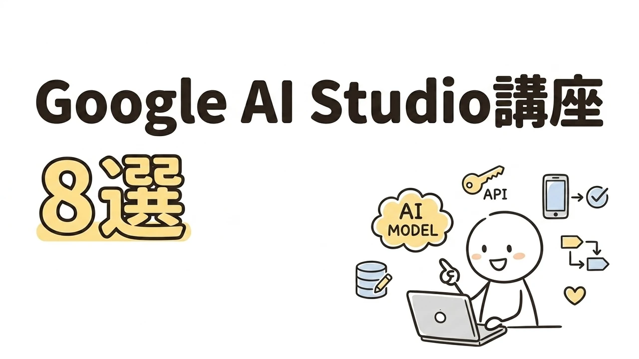 Google AI StudioおすすめUdemy講座8選｜2026年版