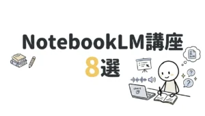NotebookLMおすすめUdemy講座8選|2026年版