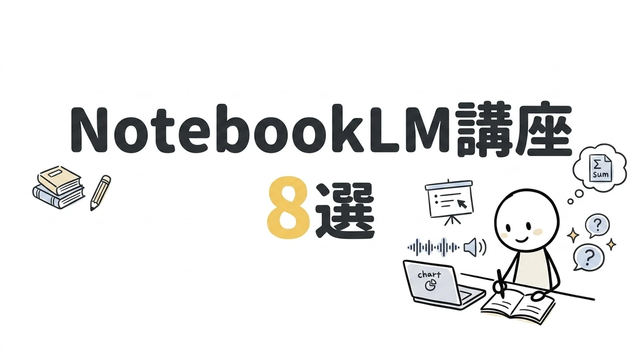 NotebookLMおすすめUdemy講座8選|2026年版