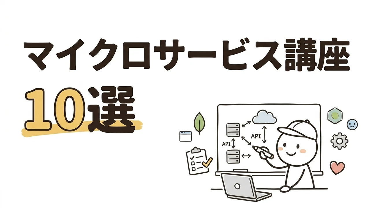 マイクロサービスおすすめUdemy講座10選｜2026年版
