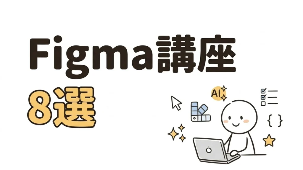 FigmaおすすめUdemy講座8選｜2026年版