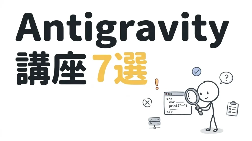 AntigravityおすすめUdemy講座7選