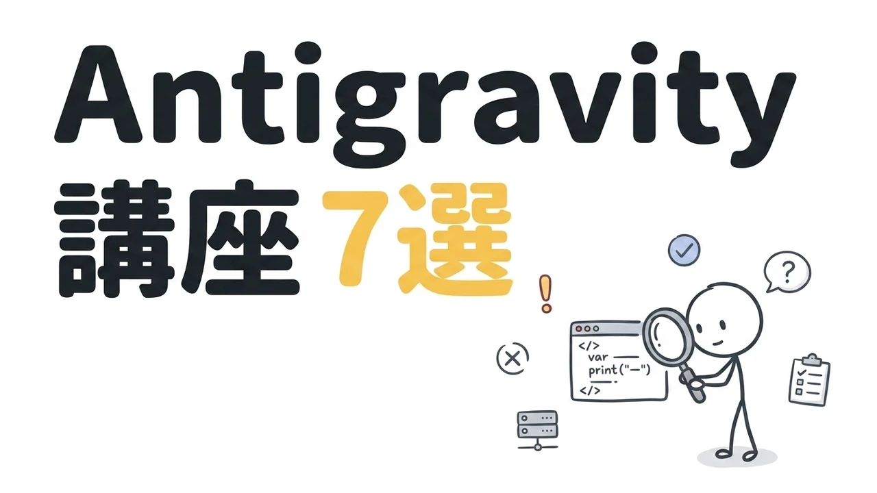 AntigravityおすすめUdemy講座7選