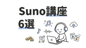 SunoおすすめUdemy講座6選|AI作曲・音楽生成