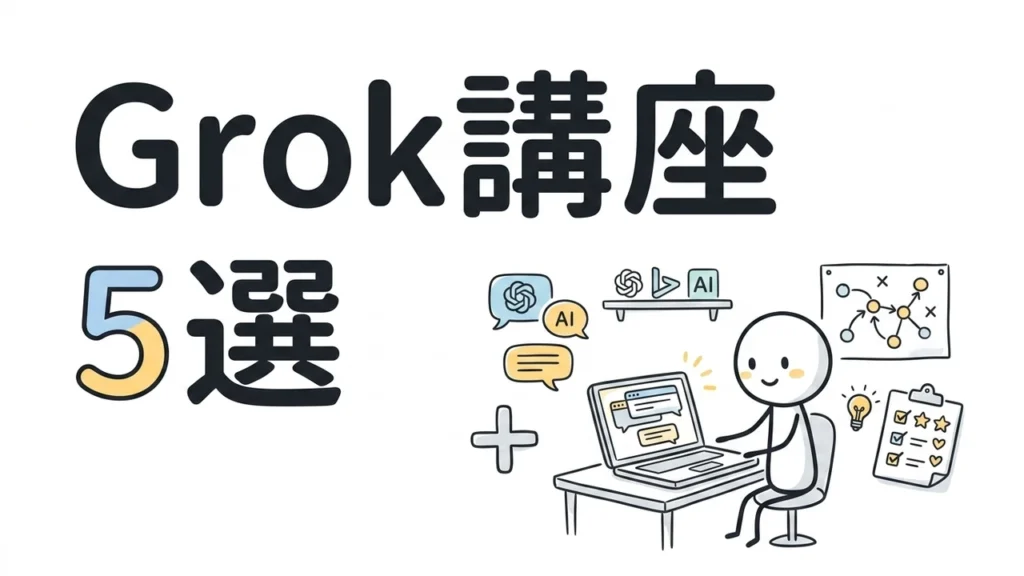 GrokおすすめUdemy講座5選｜2026年版