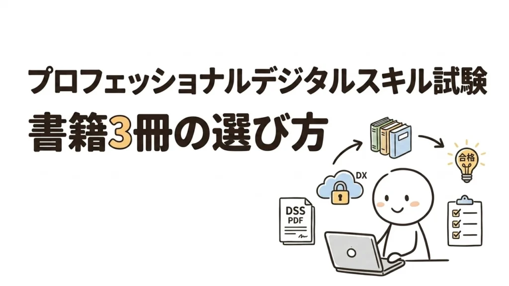 プロフェッショナルデジタルスキル試験 書籍3冊の選び方