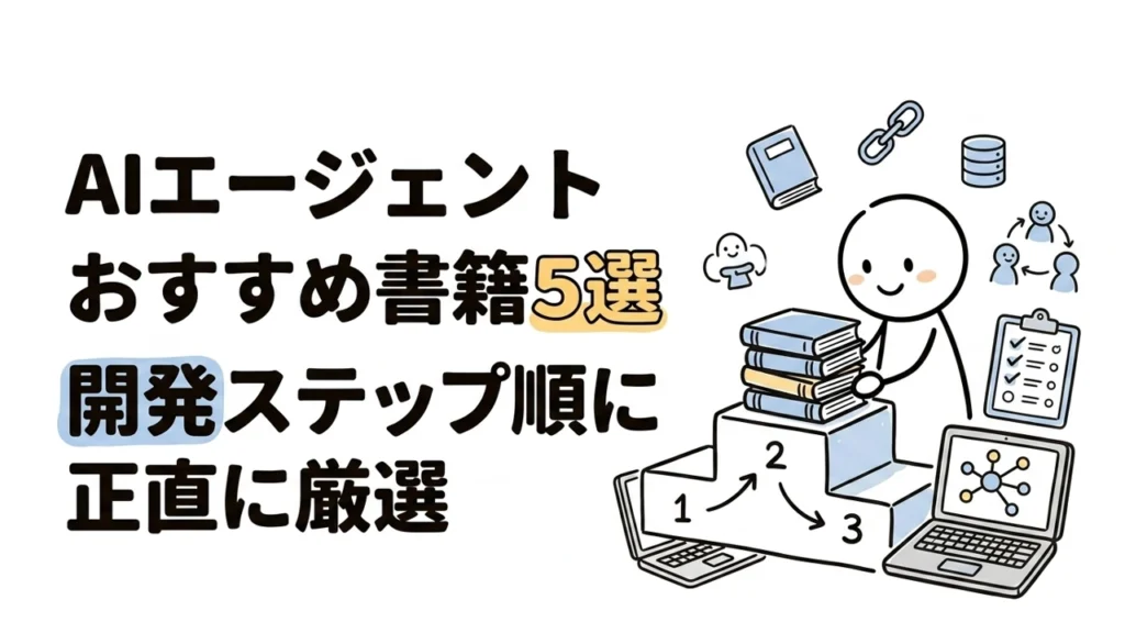 AIエージェント おすすめ書籍5選｜開発ステップ順に正直に厳選