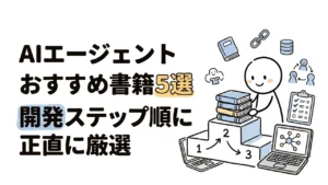 AIエージェント おすすめ書籍5選|開発ステップ順に正直に厳選