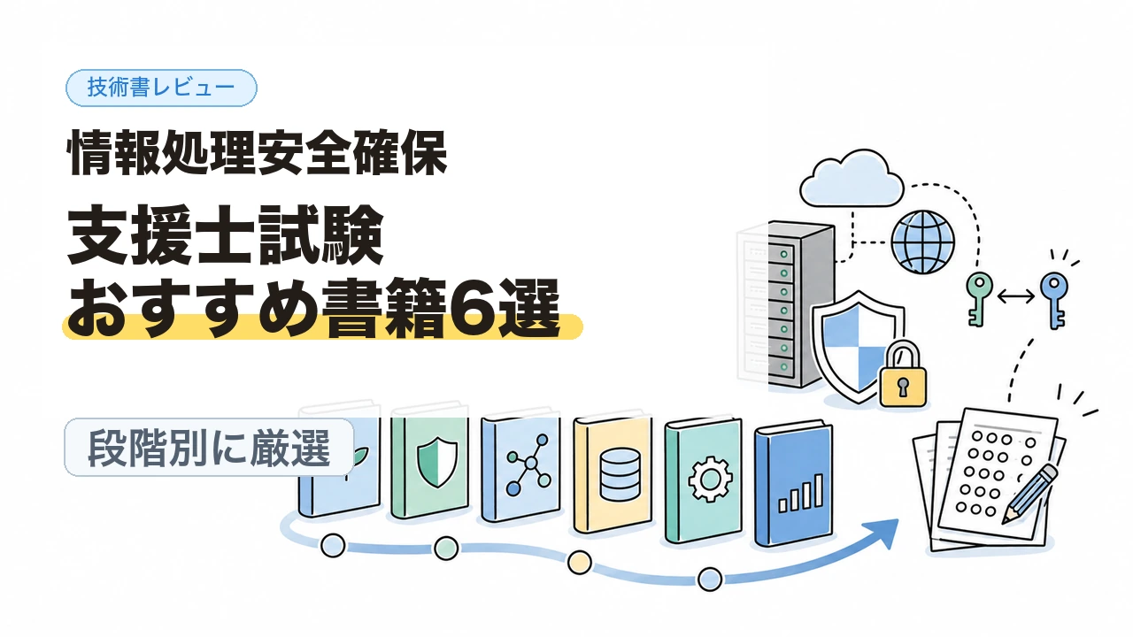情報処理安全確保支援士試験おすすめ書籍6選|段階別に厳選