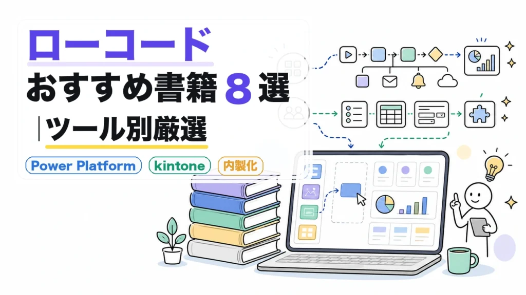 ローコード おすすめ書籍8選｜ツール別厳選