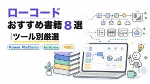 ローコード おすすめ書籍8選|ツール別厳選