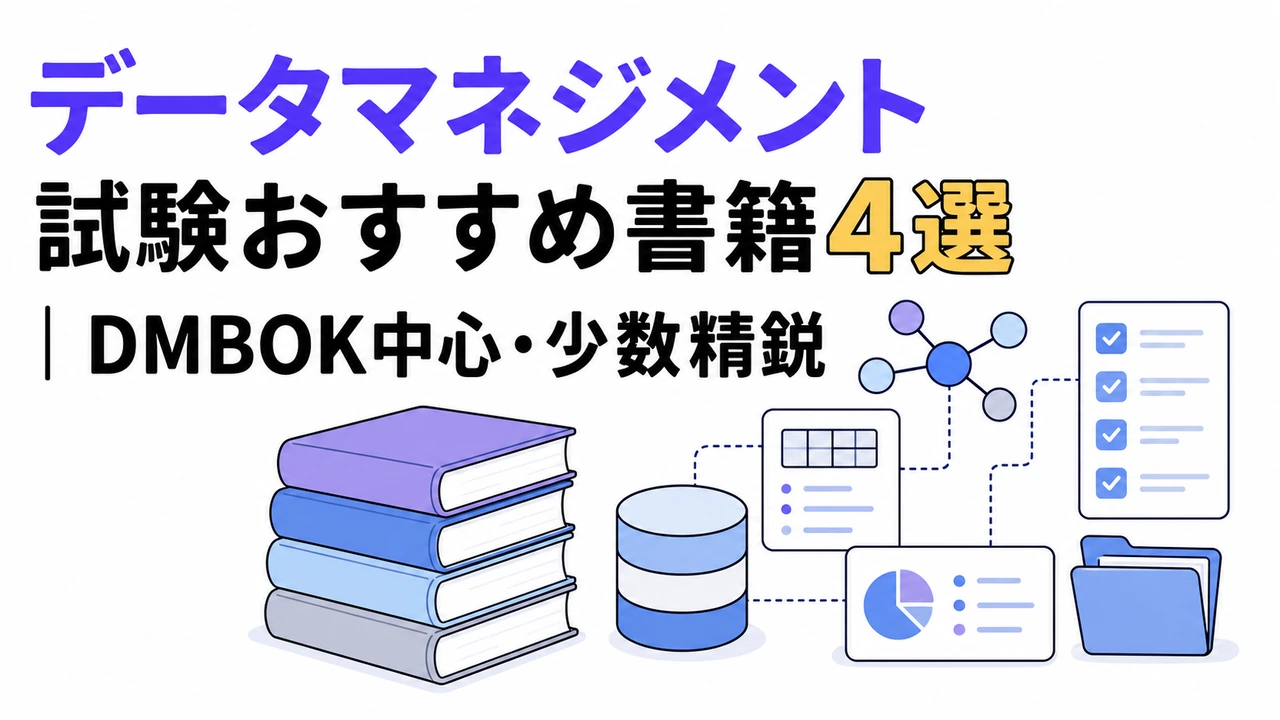 データマネジメント試験 おすすめ書籍4選|DMBOK中心・少数精鋭