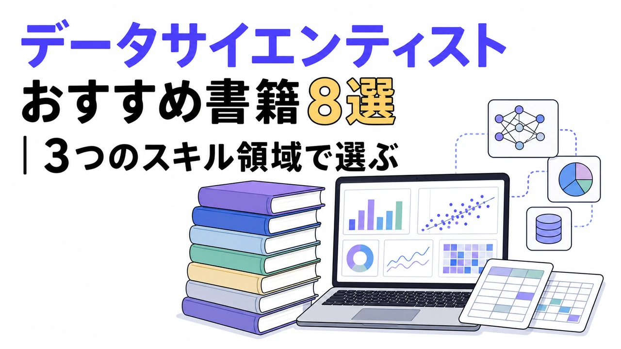データサイエンティスト おすすめ書籍8選｜3つのスキル領域で選ぶ