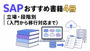 SAPおすすめ書籍4冊|立場・段階別(入門から移行対応まで)