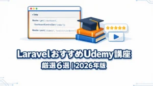 LaravelおすすめUdemy講座6選|2026年版
