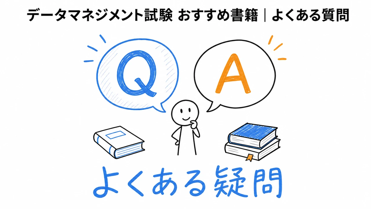 データマネジメント試験 おすすめ書籍｜よくある質問