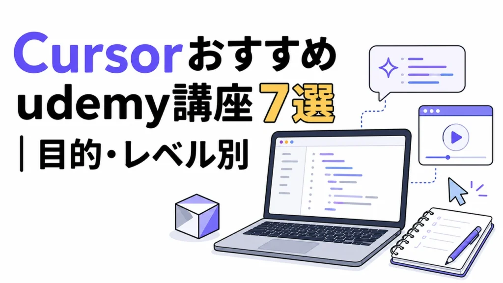 Cursorおすすめudemy講座7選｜目的・レベル別