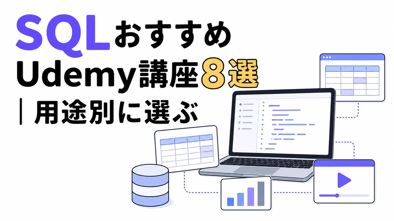 SQLおすすめUdemy講座8選|用途別に選ぶ