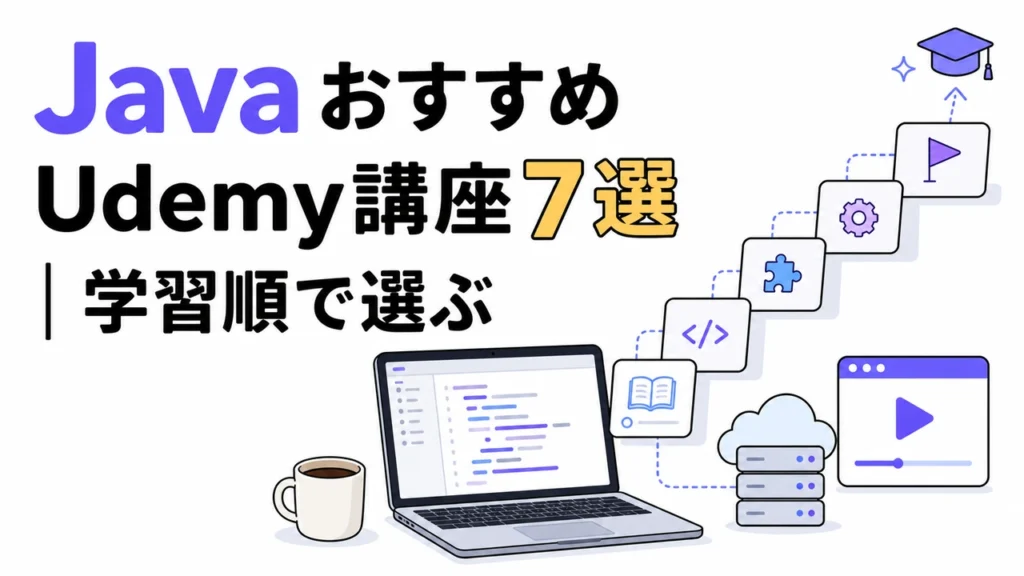 JavaおすすめUdemy講座7選｜学習順で選ぶ