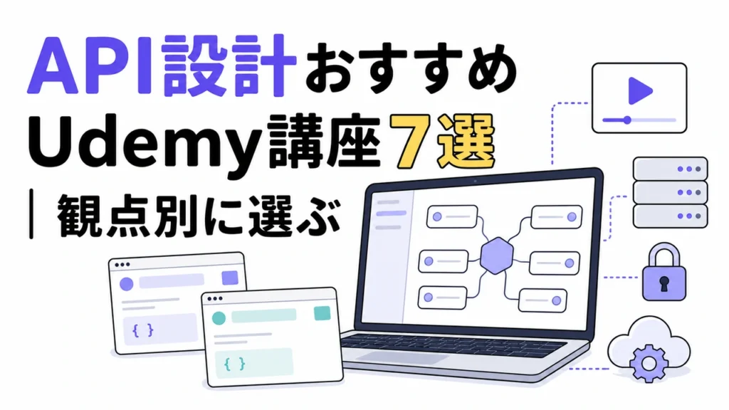 API設計おすすめUdemy講座7選｜観点別に選ぶ